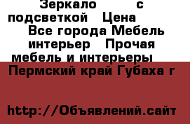 Зеркало Ellise с подсветкой › Цена ­ 16 000 - Все города Мебель, интерьер » Прочая мебель и интерьеры   . Пермский край,Губаха г.